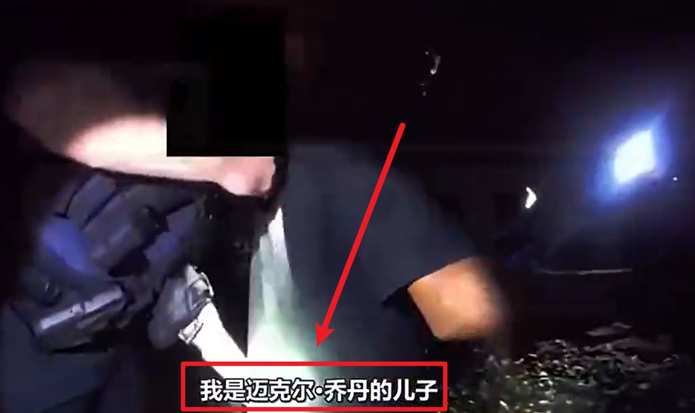 馬庫斯-喬丹被捕視頻流出：我是邁克爾-喬丹兒子！我沒做錯任何事